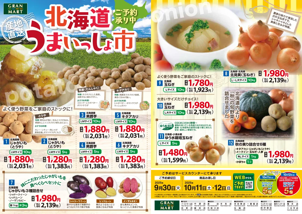2025北海道うまいっしょ市　ご予約承り中！