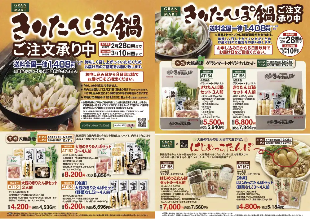 きりたんぽ鍋セットチラシイメージ