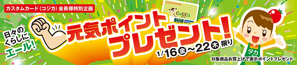 元気ポイントプレゼント