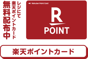 楽天ポイントカード 当店レジにて無料配布中