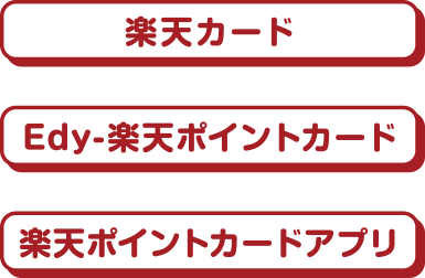 使えるカードの種類は楽天カード・Edy-楽天ポイントカード・楽天ポイントカードアプリ
