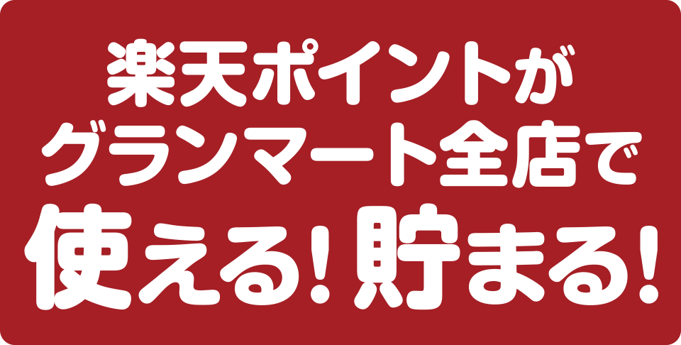 楽天ポイントがグランマート全店で使える!貯まる!
