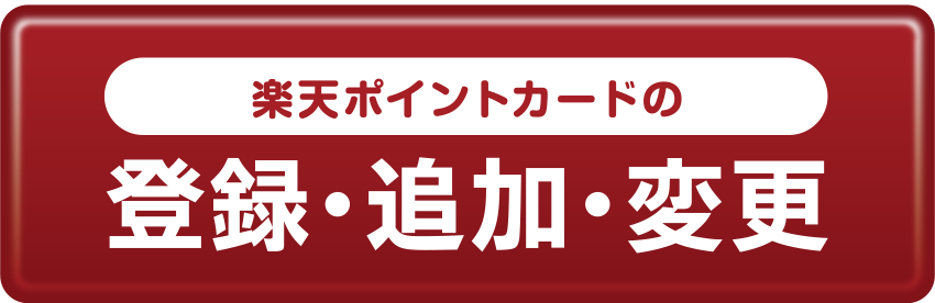 楽天ポイントカードの登録・追加・変更ページへのボタン