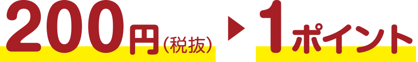 200円→1ポイント→1円