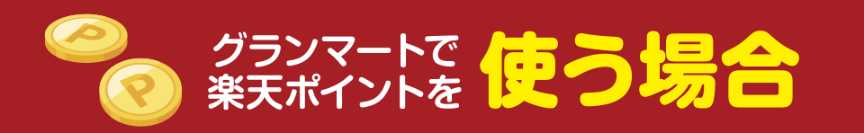 GRAN MARTで楽天ポイントを使う場合