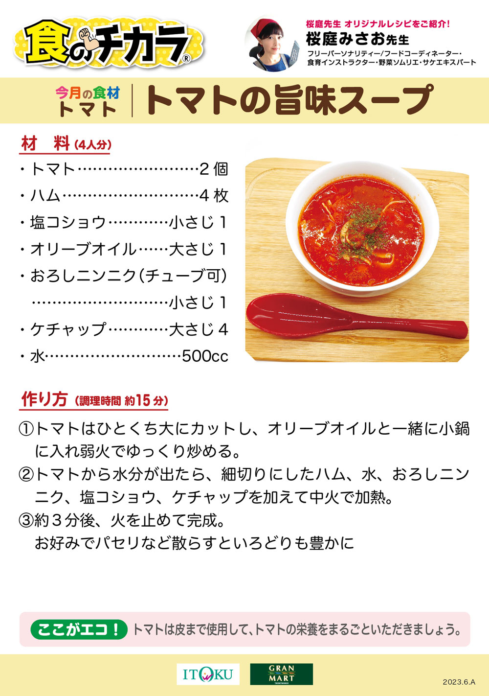 トマトの旨味スープ