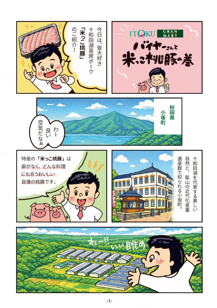 マンガで知ろう！グランマートのこだわり商品　米っこ桃豚編-1
