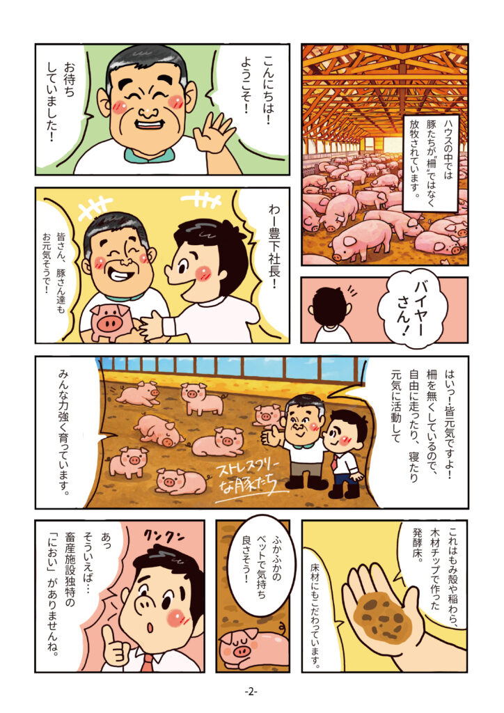 マンガで知ろう！グランマートのこだわり商品　米っこ桃豚編-2