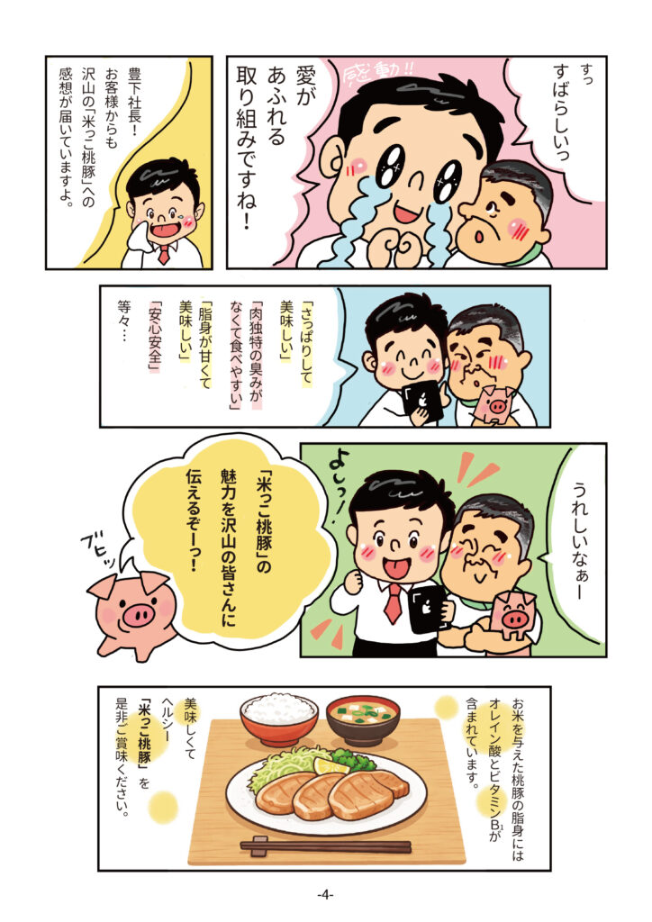 マンガで知ろう！グランマートのこだわり商品　米っこ桃豚編-4