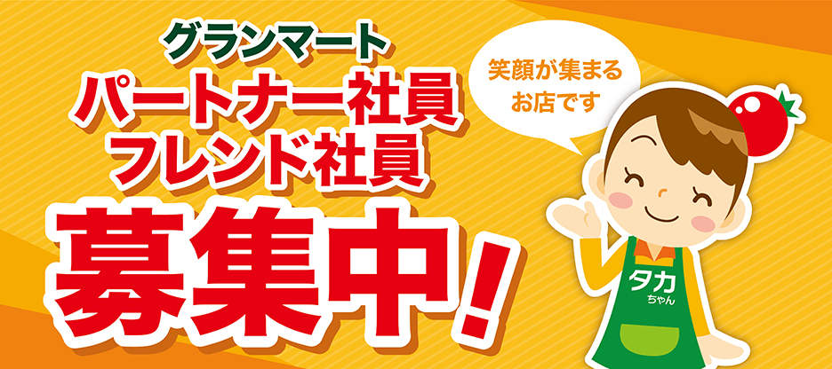 グランマート パートナー社員・フレンド社員 募集中